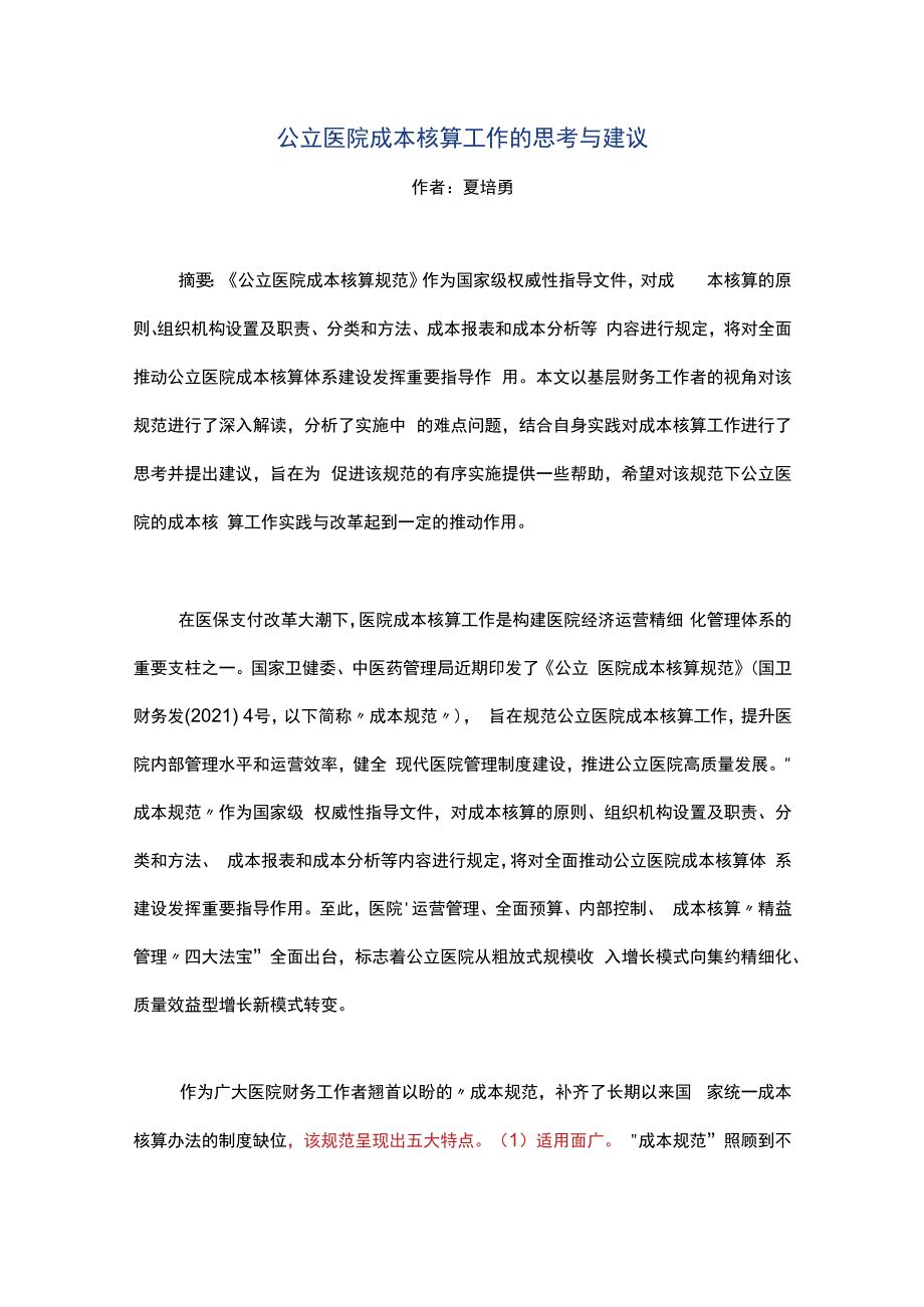 公立医院成本核算工作的思考与建议.docx_第1页