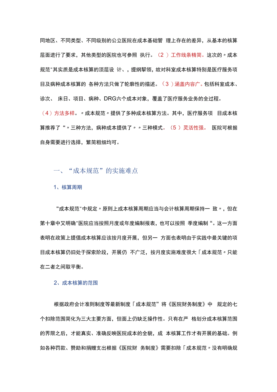 公立医院成本核算工作的思考与建议.docx_第2页