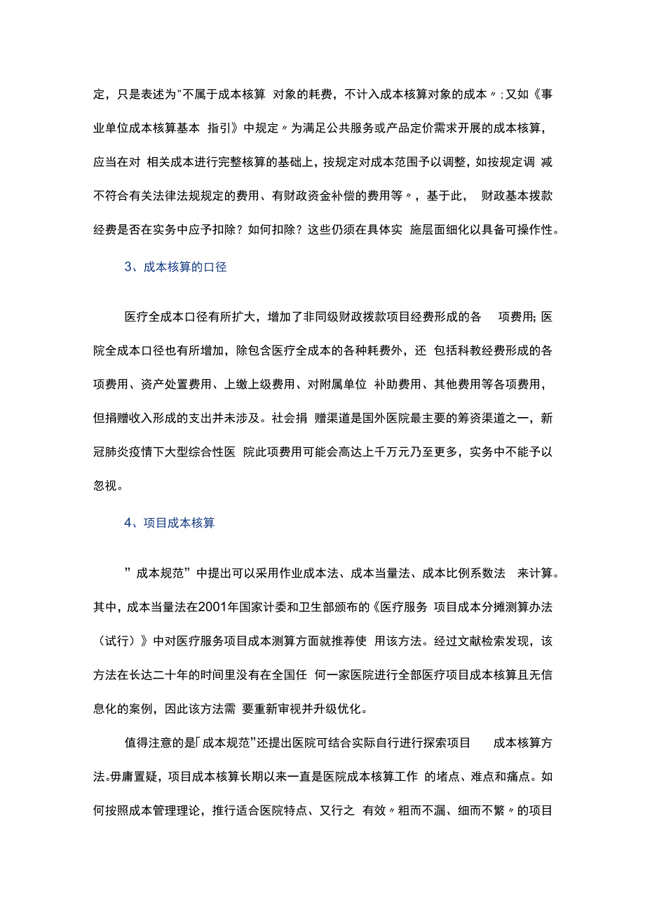 公立医院成本核算工作的思考与建议.docx_第3页