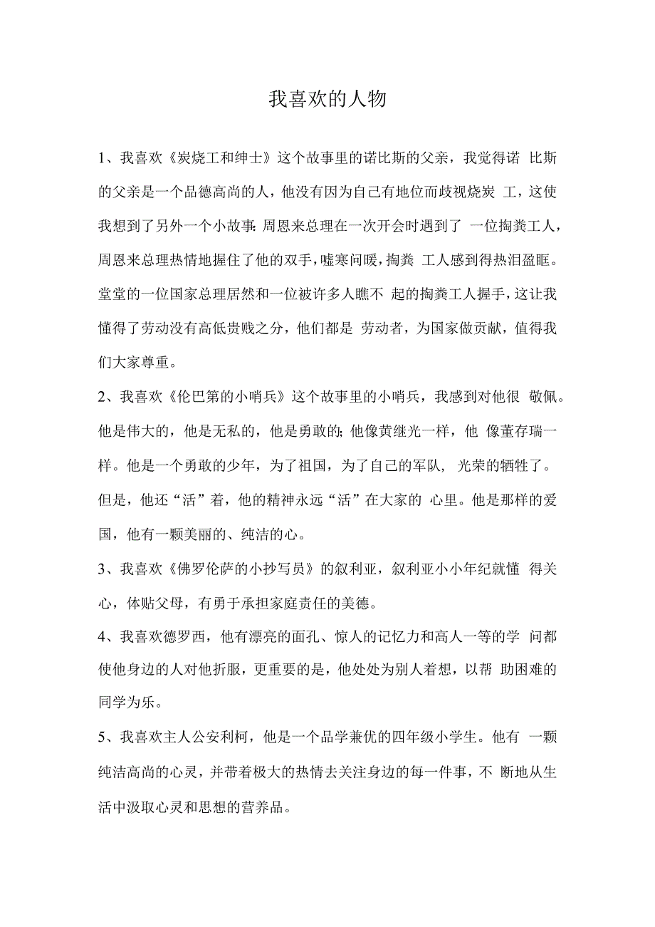 六年级上册我喜欢的人物.docx_第1页