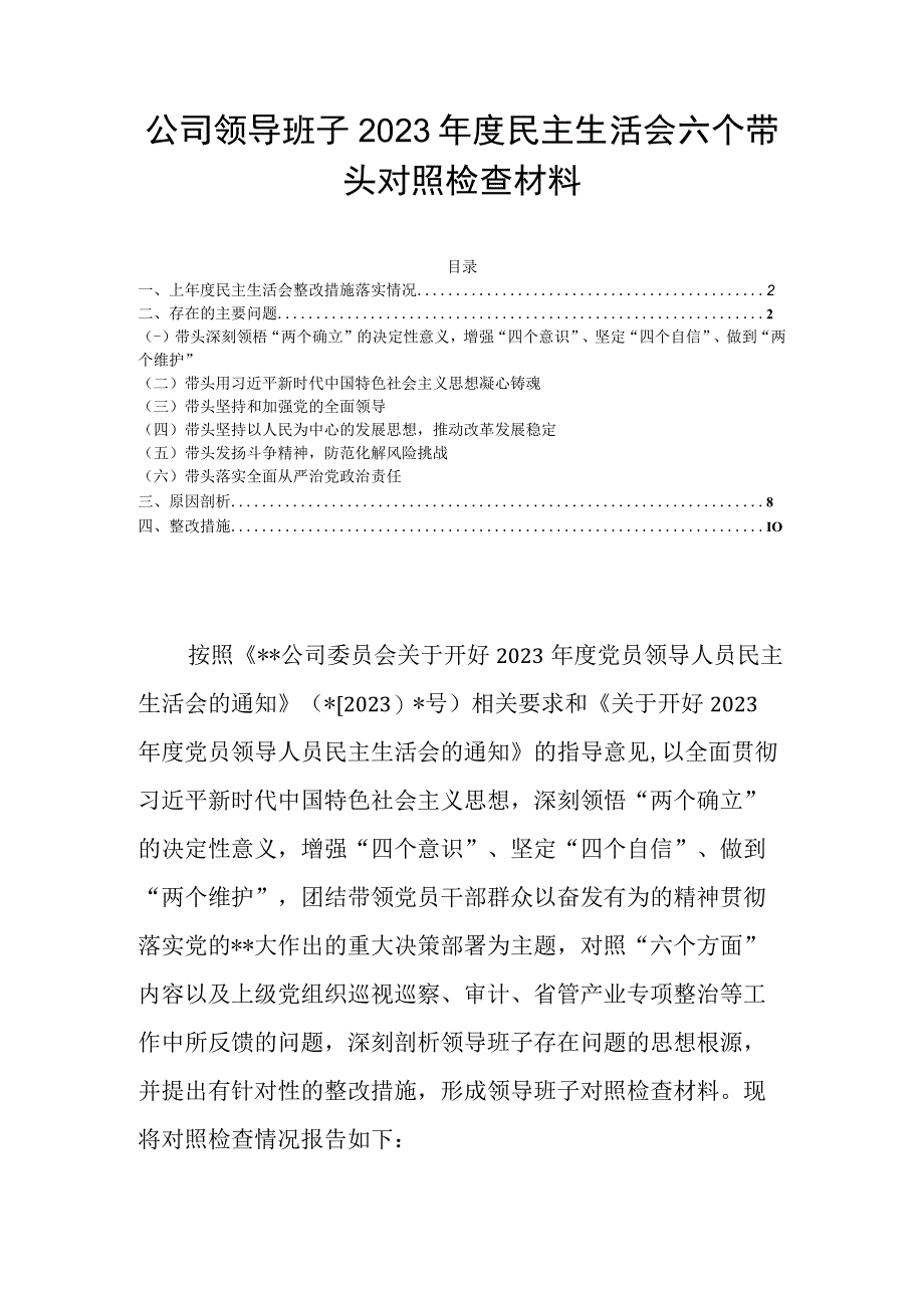 公司领导班子2023年度民主生活会六个带头对照检查材料.docx_第1页