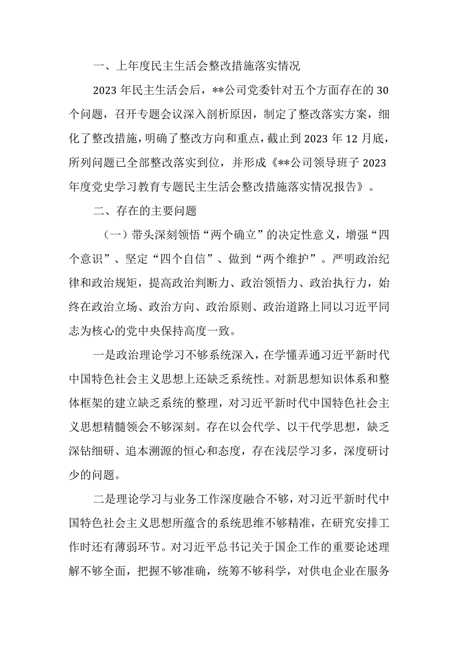 公司领导班子2023年度民主生活会六个带头对照检查材料.docx_第2页