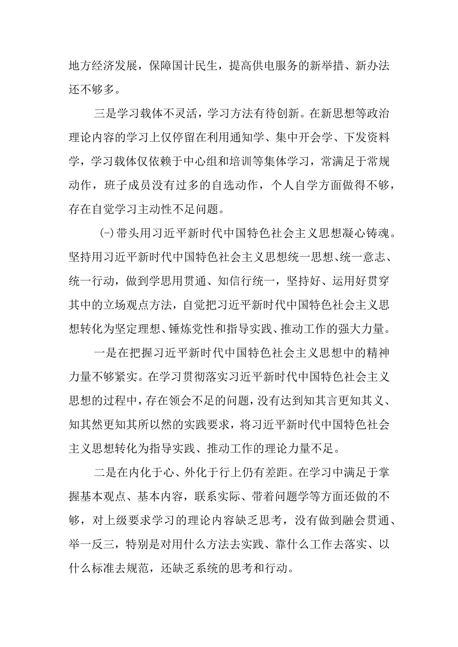 公司领导班子2023年度民主生活会六个带头对照检查材料.docx_第3页