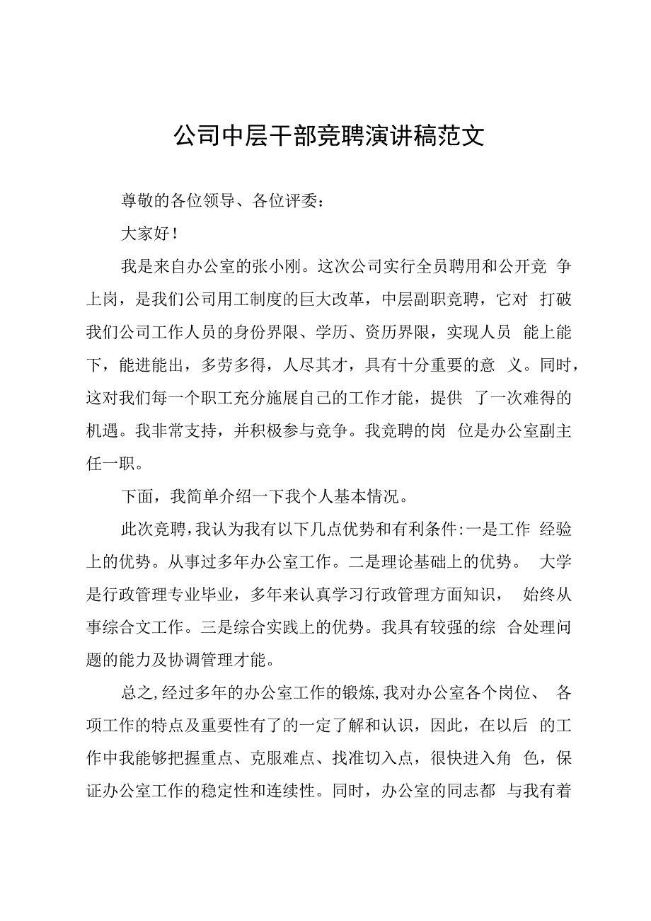 公司中层干部竞聘演讲稿范文.docx_第1页