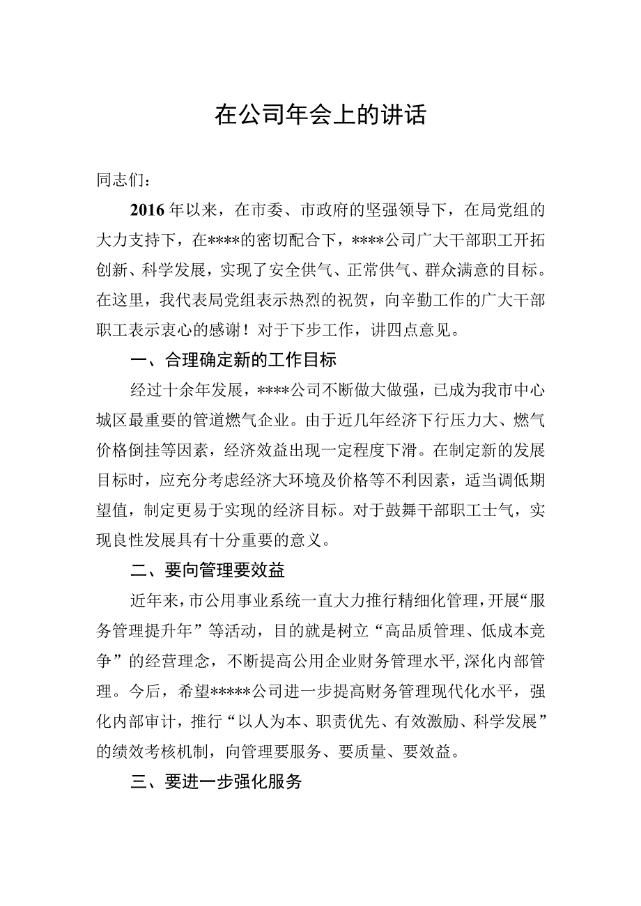 公司年会讲话.docx_第1页