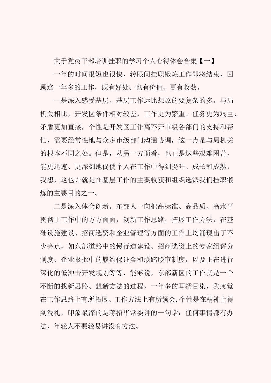 关于党员干部培训挂职的学习个人心得体会合集.docx_第1页