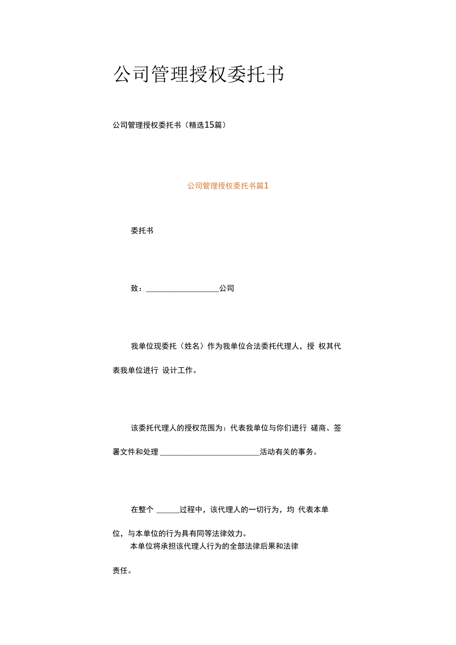 公司管理授权委托书.docx_第1页