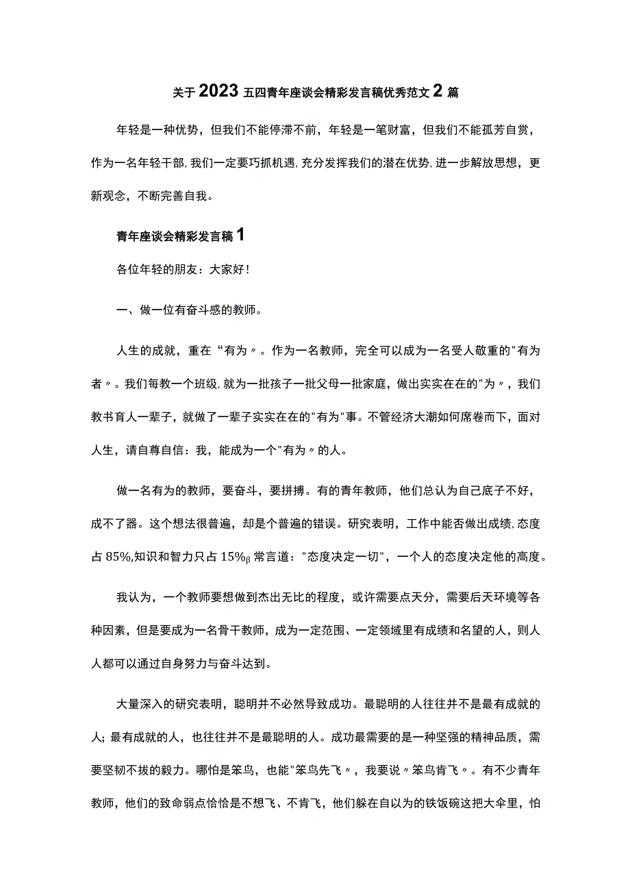 关于2023五四青年座谈会精彩发言稿优秀范文2篇.docx_第1页