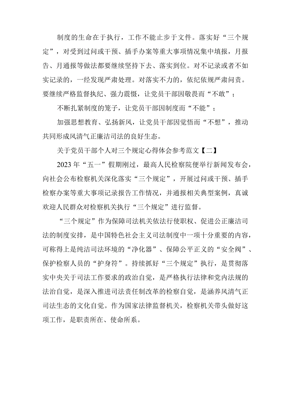 关于党员干部个人对三个规定心得体会参考范文.docx_第3页