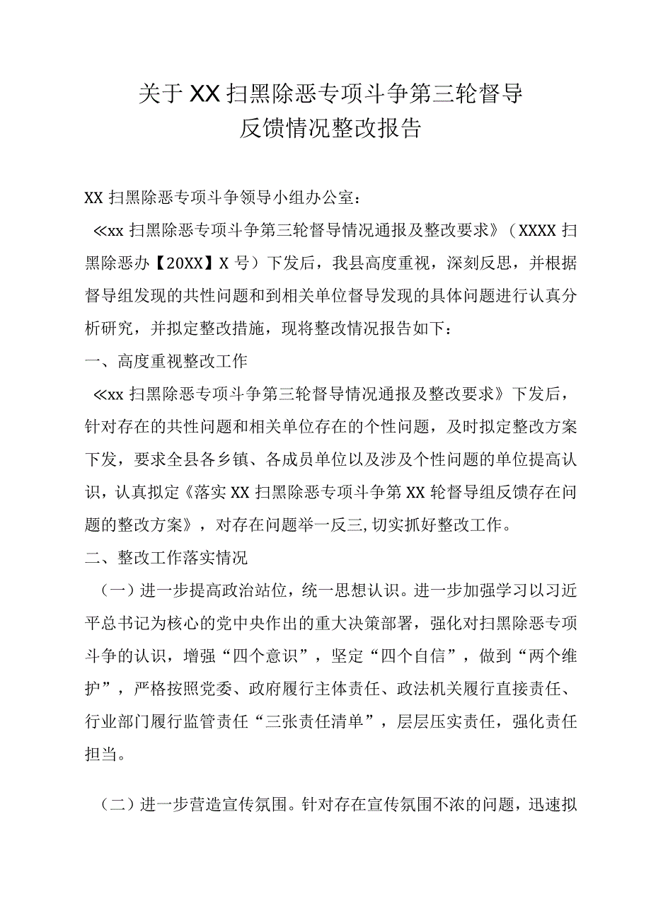 关于XX扫黑除恶专项斗争第X轮督导整改情况报告.docx_第1页