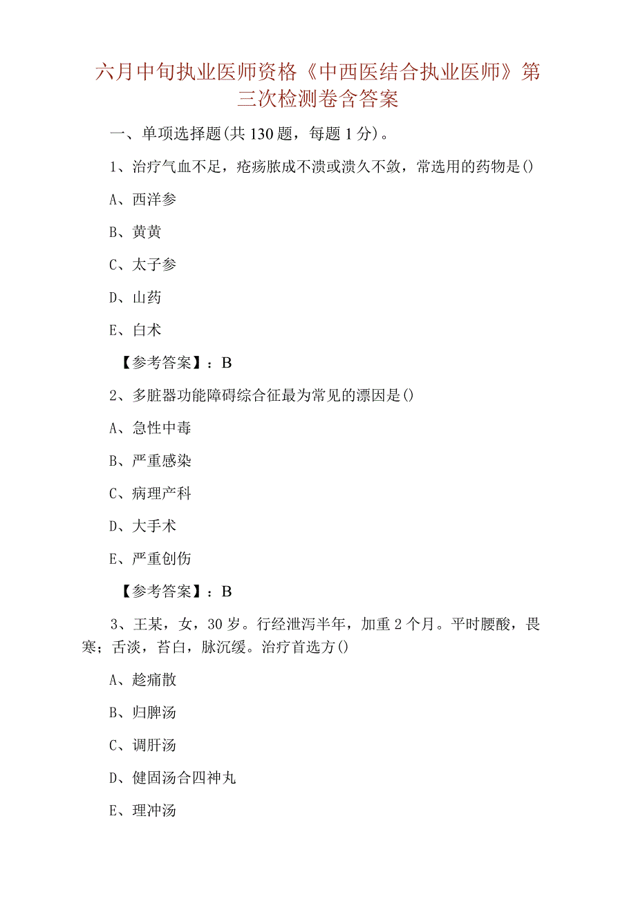 六月中旬执业医师资格中西医结合执业医师第三次检测卷含答案.docx_第1页