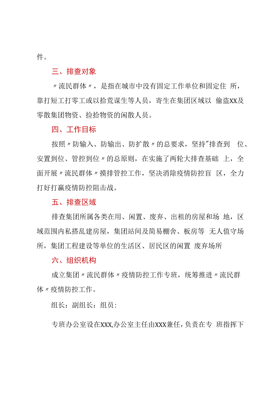 关于2023年流民群体疫情防控排查工作方案.docx_第2页