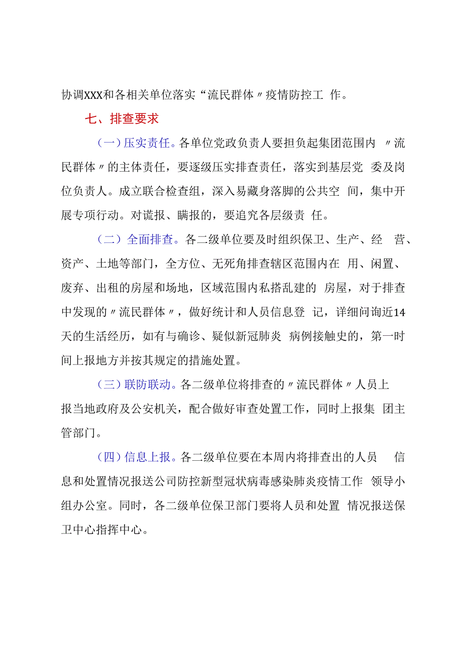 关于2023年流民群体疫情防控排查工作方案.docx_第3页