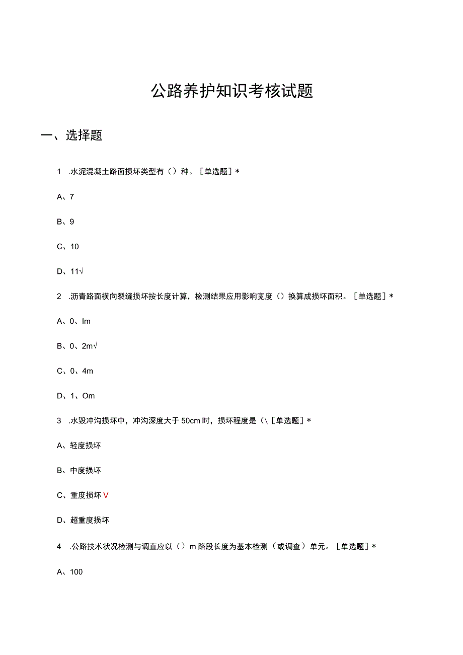 公路养护知识考核试题及答案.docx_第1页