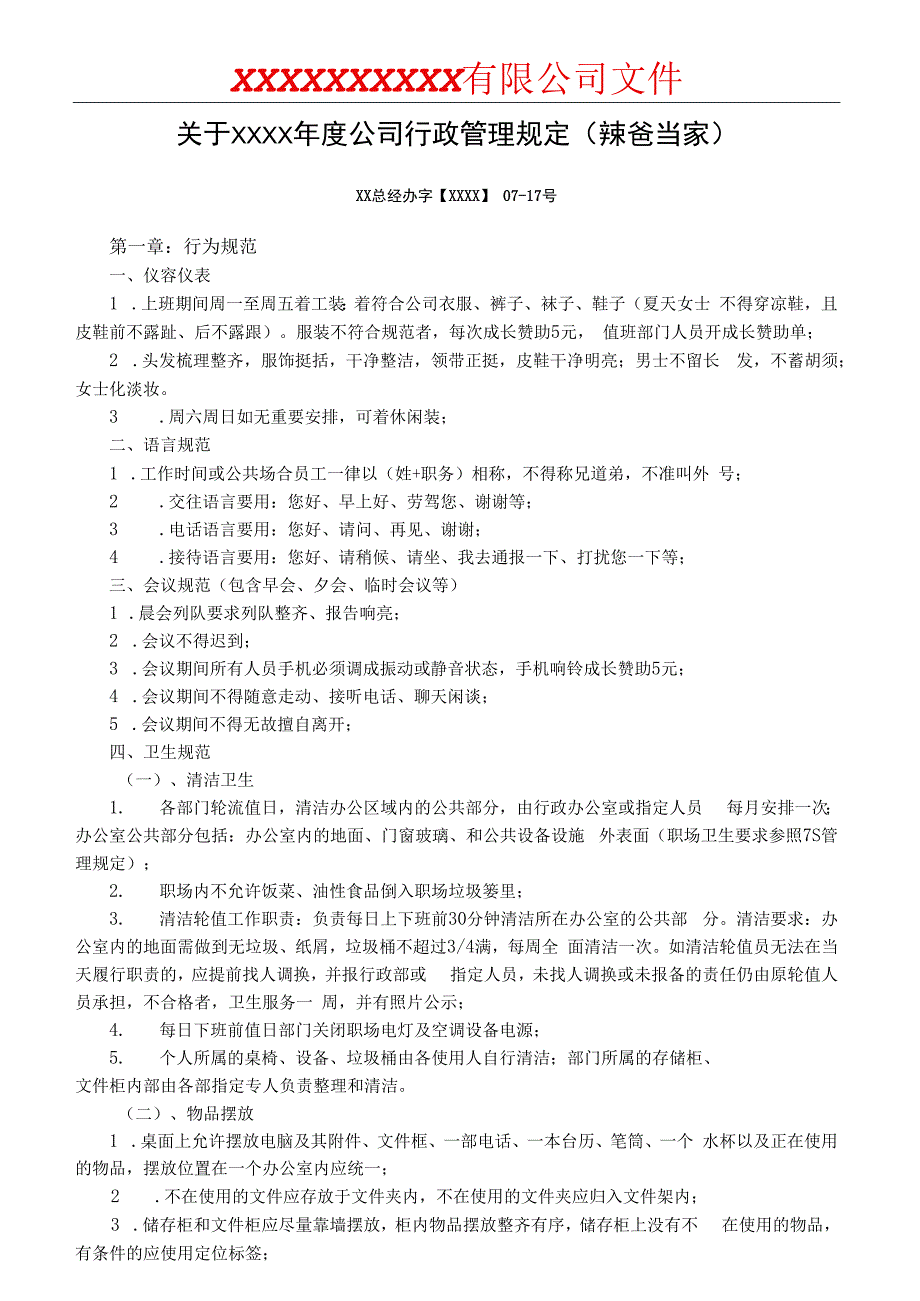 公司行政制度管理规定.docx_第1页