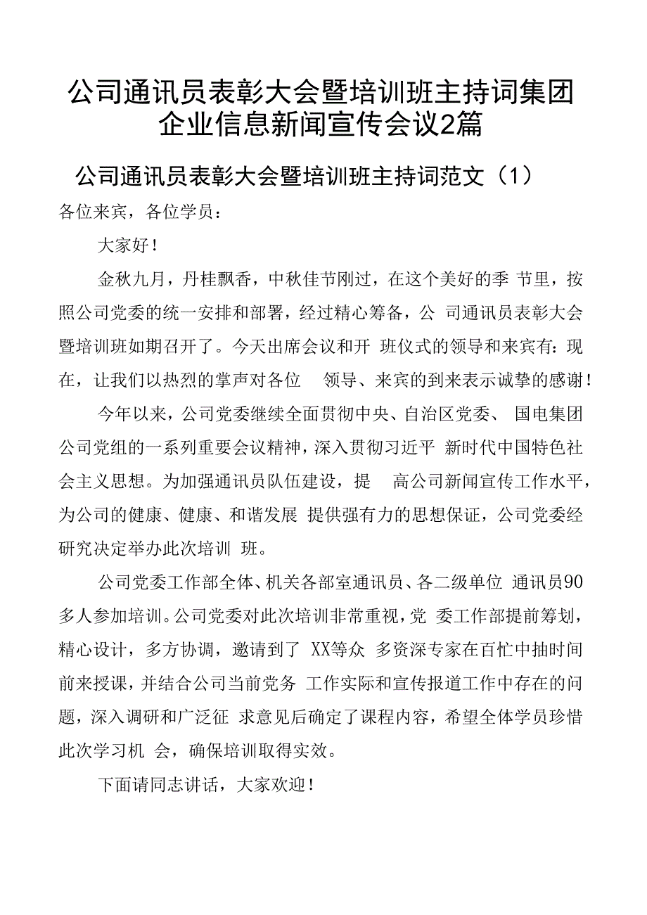 公司通讯员表彰大会暨培训班主持词集团企业信息新闻宣传会议2篇.docx_第1页