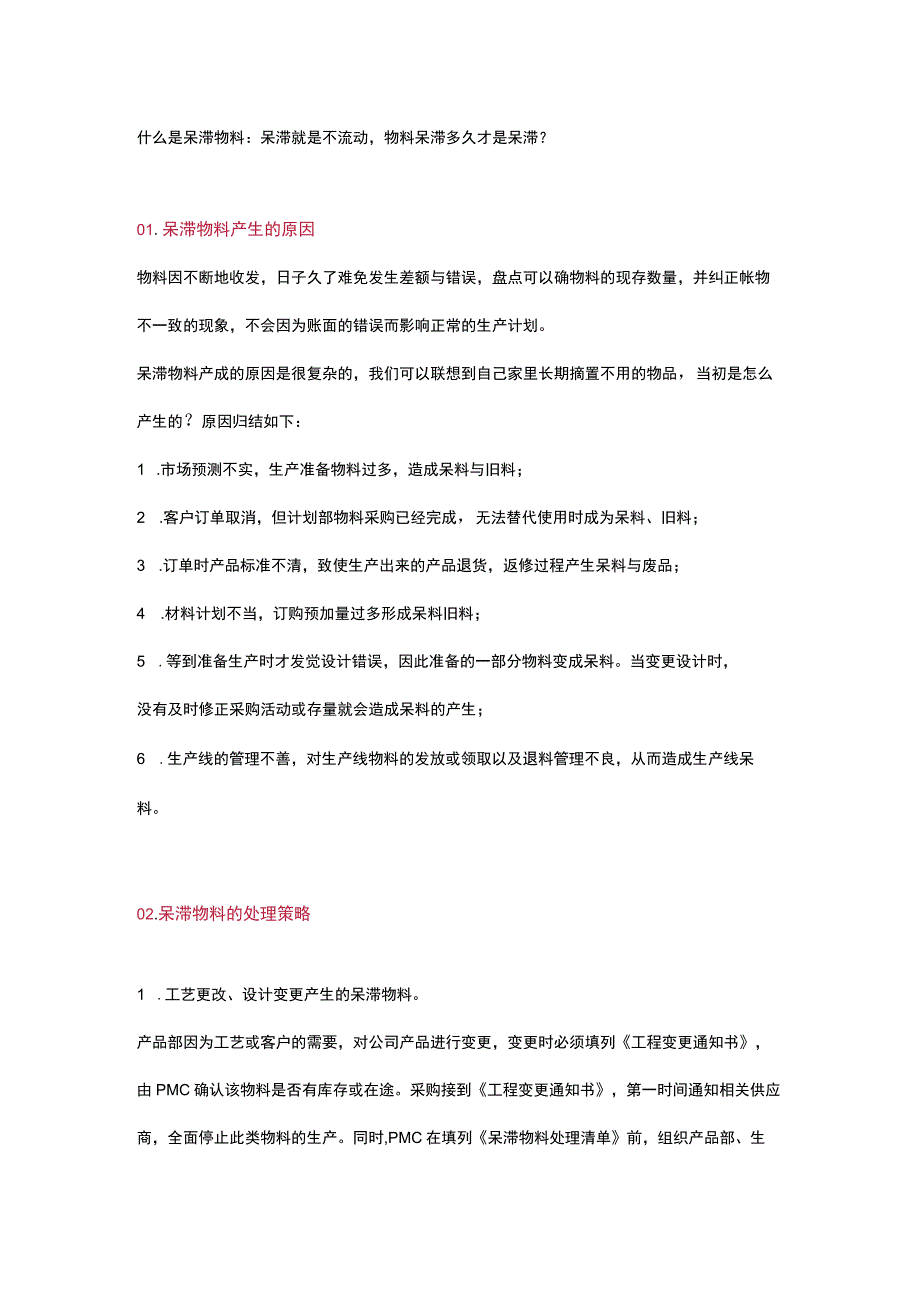 公司实用的呆滞物料处理方案.docx_第1页