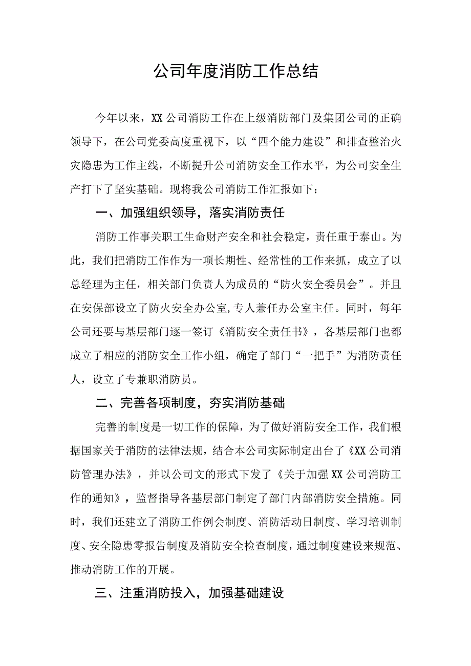 公司年度消防工作总结.docx_第1页