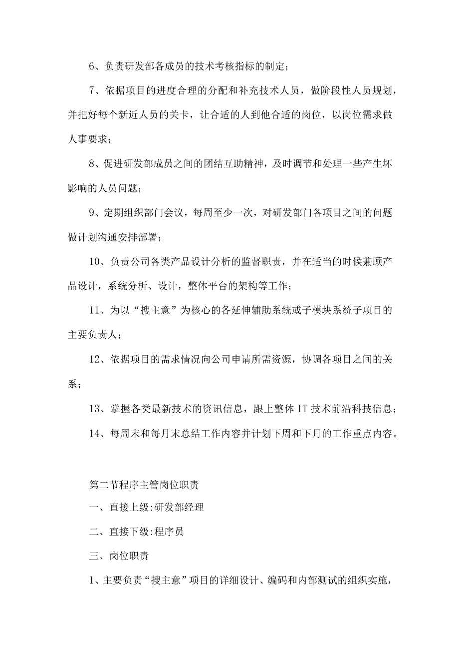 公司研发部岗位职责4篇.docx_第3页