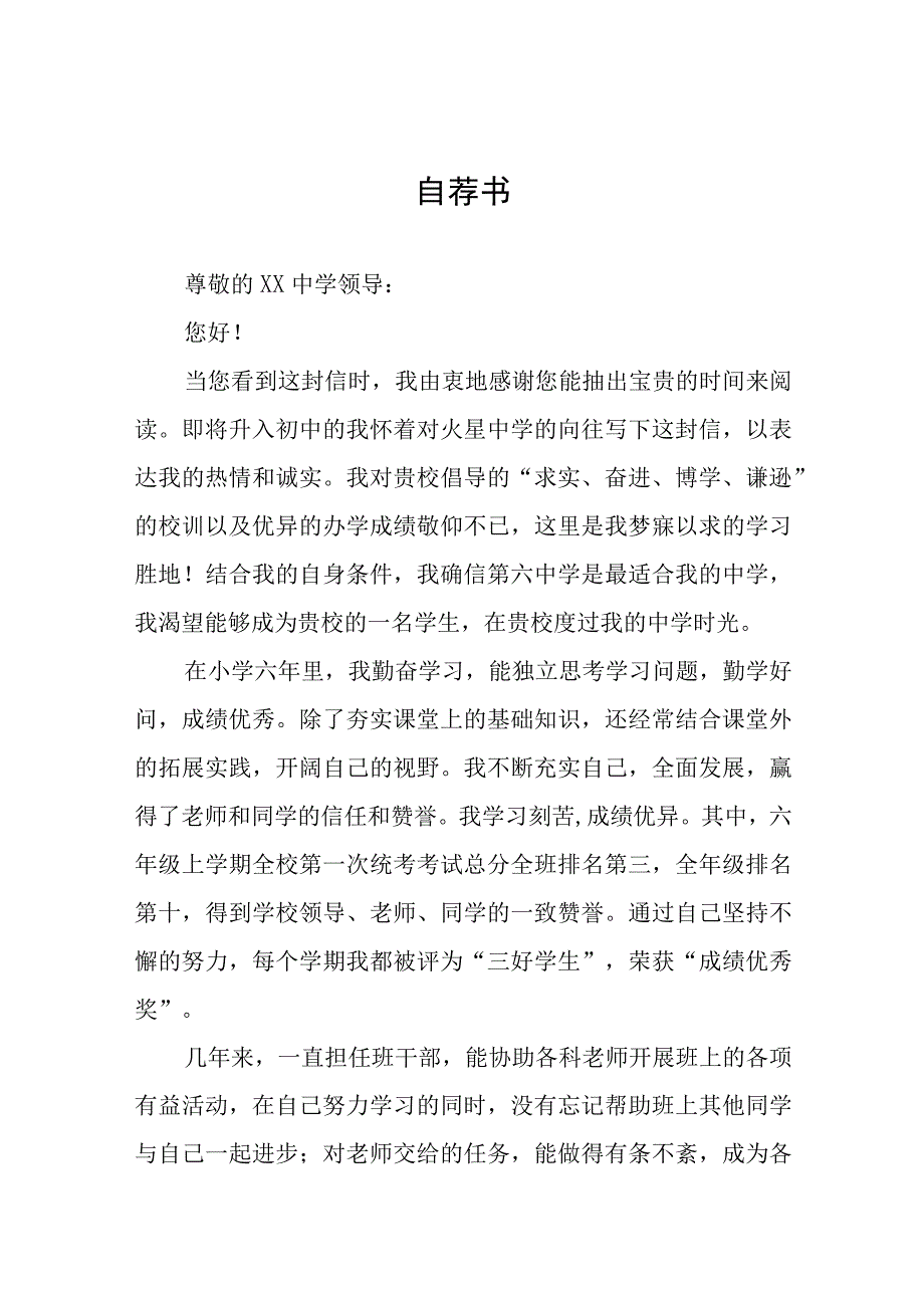 六年级学生小升初自荐信九篇例文.docx_第1页