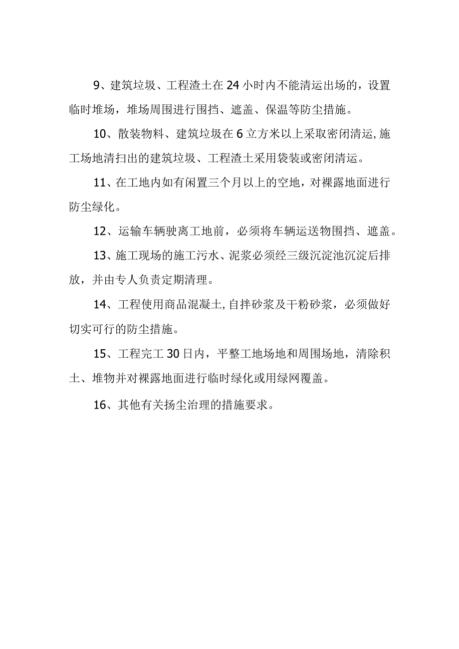 公用事业扬尘治理通知.docx_第2页