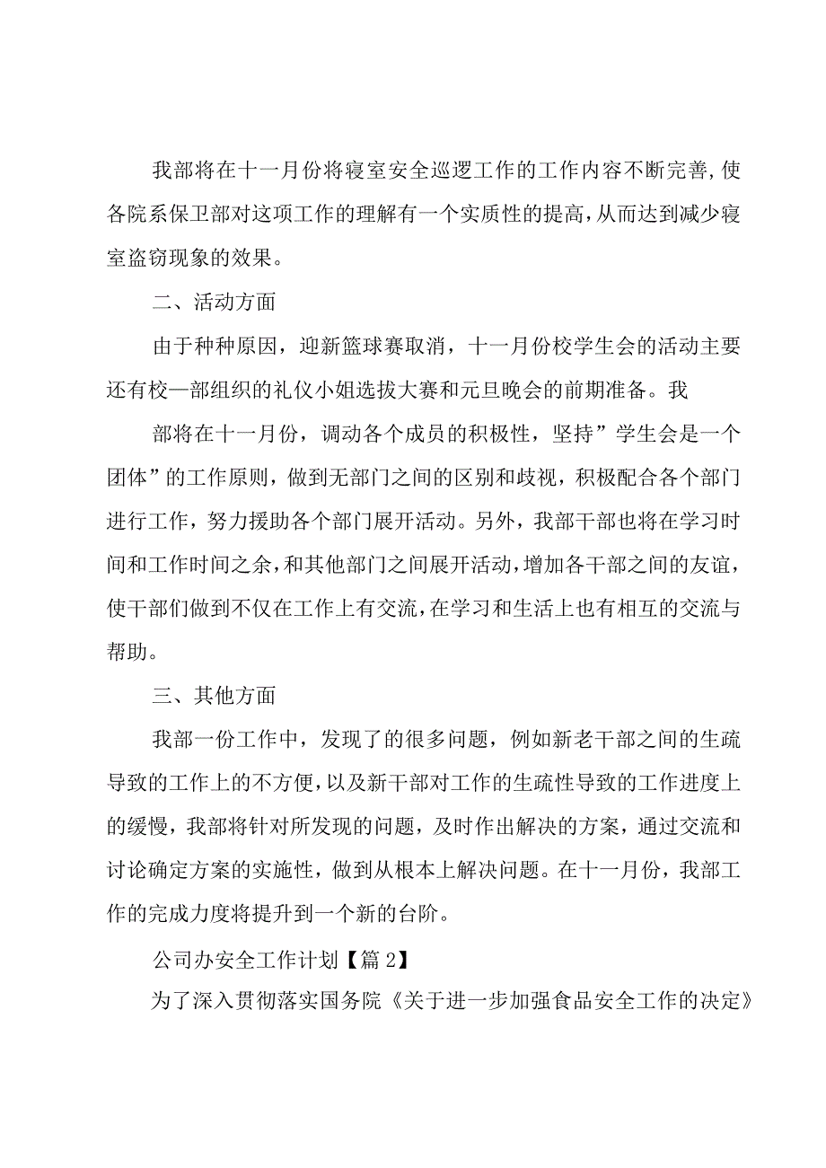 公司办安全工作计划汇总.docx_第2页