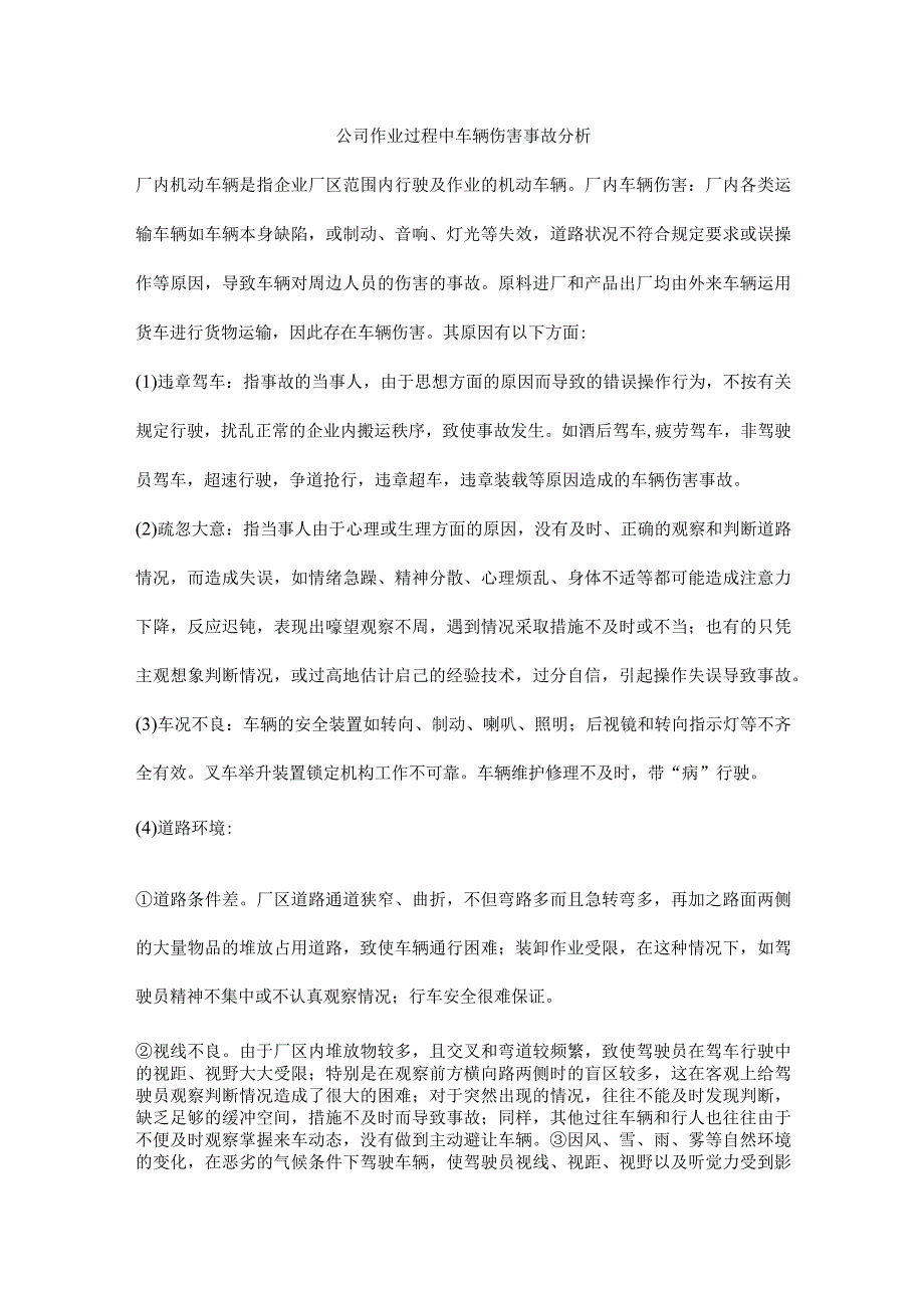 公司作业过程中车辆伤害事故分析.docx_第1页