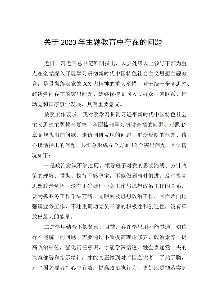 关于2023年主题教育中存在的问题.docx_第1页