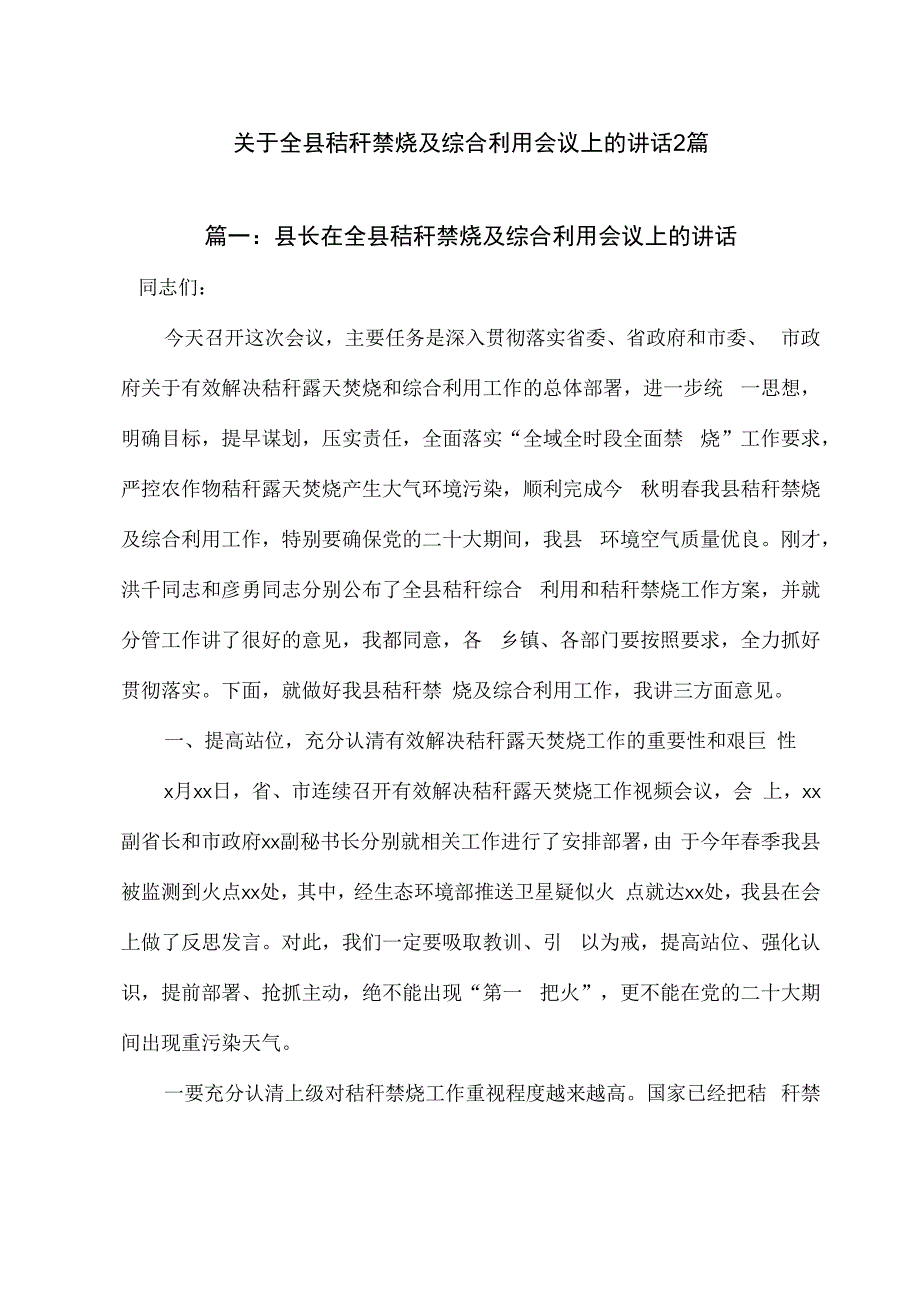 关于全县秸秆禁烧及综合利用会议上的讲话 2篇.docx_第1页