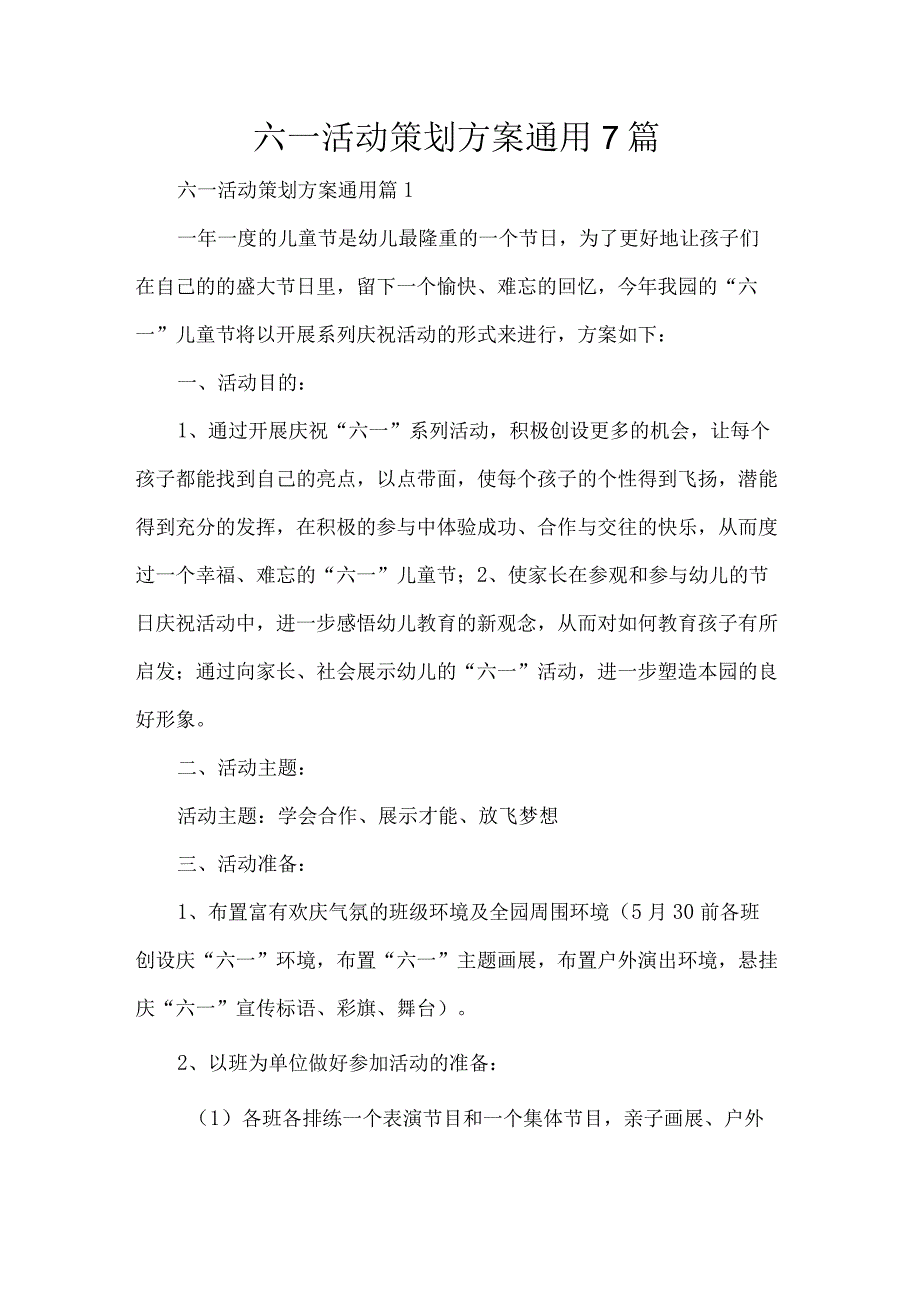 六一活动策划方案通用7篇.docx_第1页