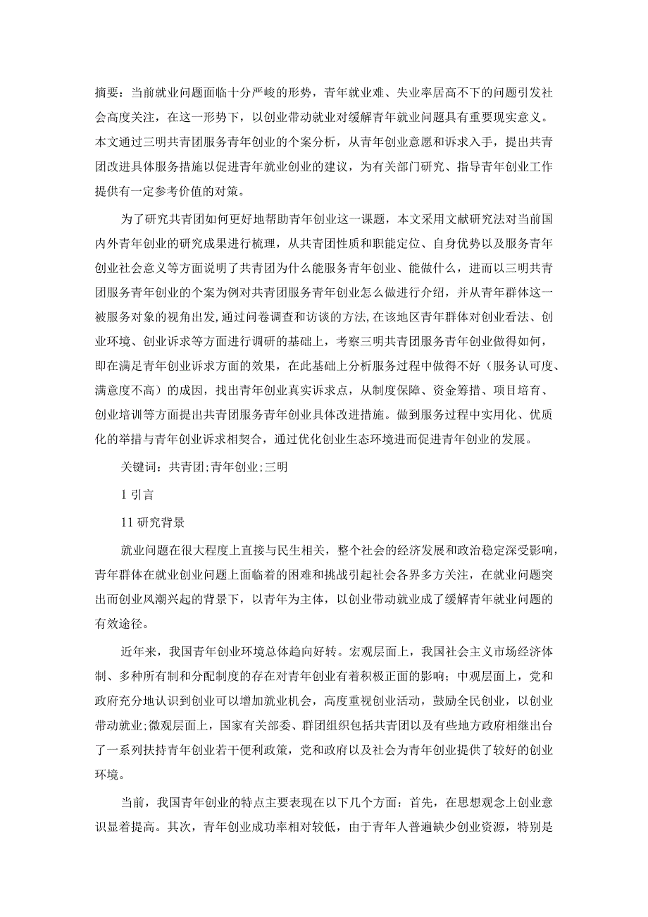 共青团促进青年创业的策略分析.docx_第1页