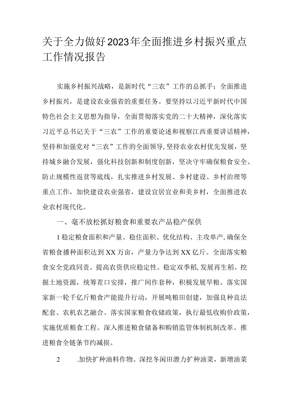 关于全力做好2023年全面推进乡村振兴重点工作情况报告.docx_第1页