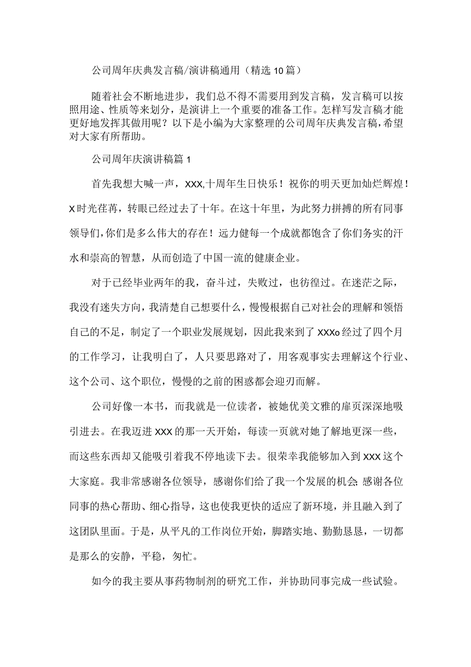 公司周年庆典发言稿演讲稿通用（精选10篇）.docx_第1页