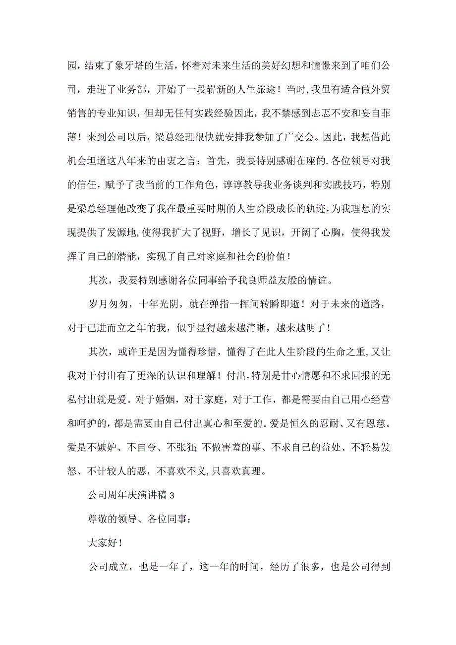 公司周年庆典发言稿演讲稿通用（精选10篇）.docx_第3页