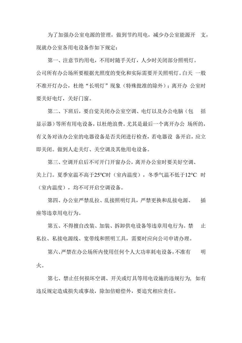 公司办公室用电管理制度.docx_第1页