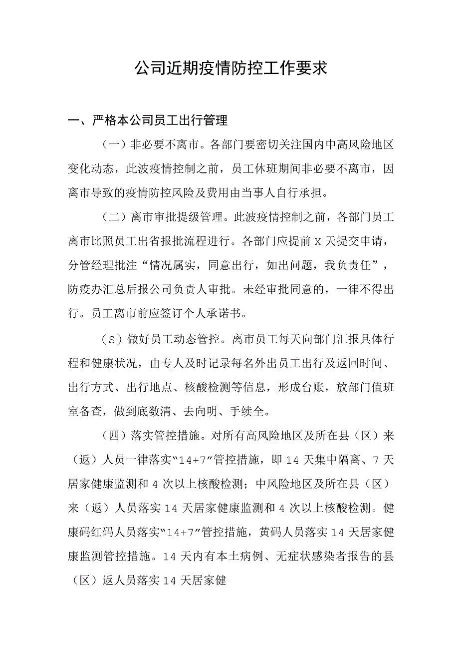 公司近期疫情防控工作要求.docx_第1页