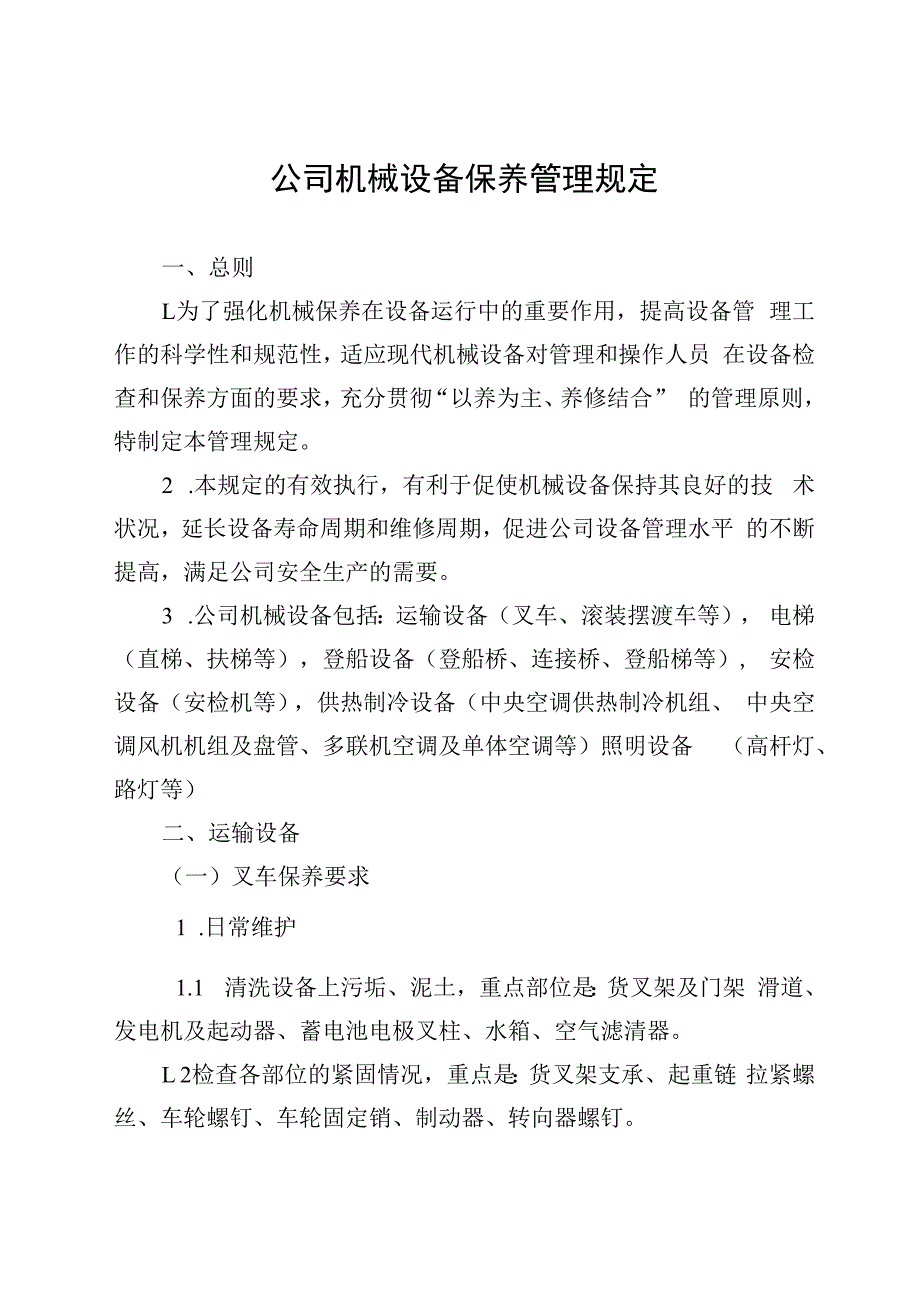 公司机械设备保养管理规定.docx_第1页