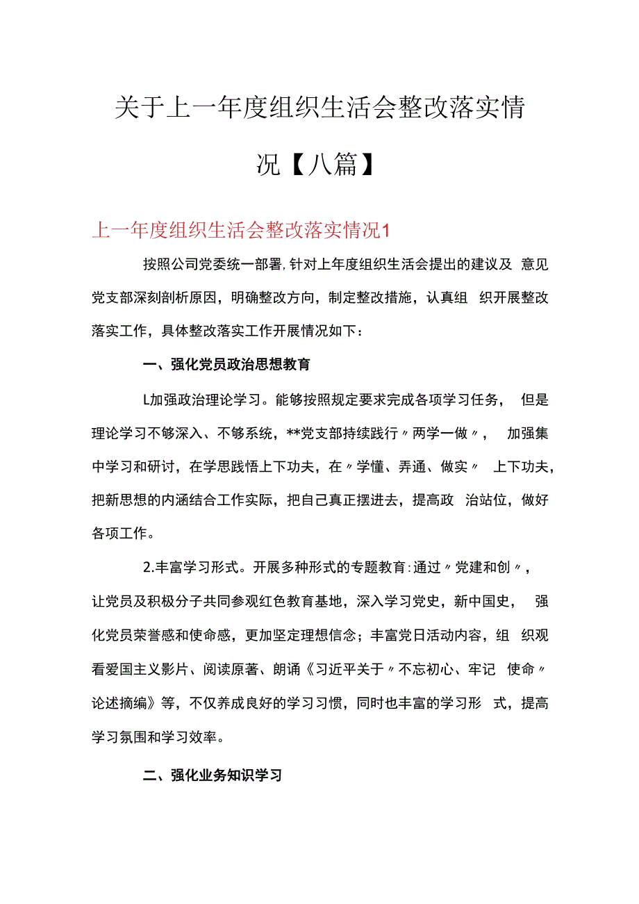 关于上一年度组织生活会整改落实情况八篇.docx_第1页