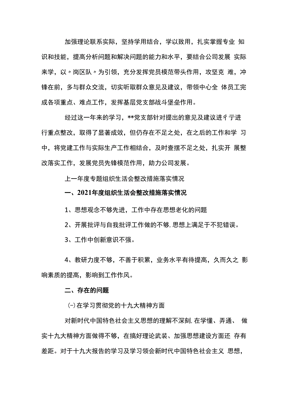 关于上一年度组织生活会整改落实情况八篇.docx_第2页