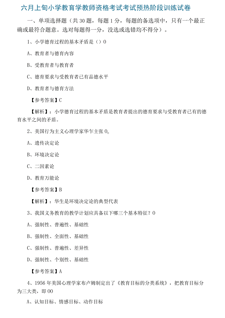 六月上旬小学教育学教师资格考试考试预热阶段训练试卷.docx_第1页