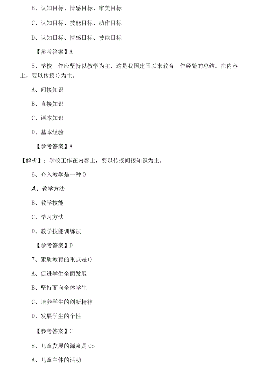 六月上旬小学教育学教师资格考试考试预热阶段训练试卷.docx_第2页