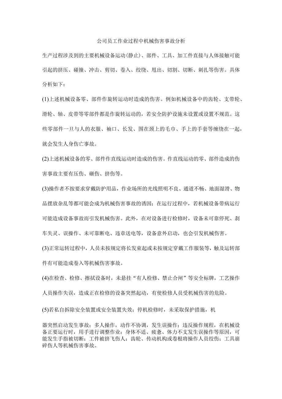 公司员工作业过程中机械伤害事故分析.docx_第1页