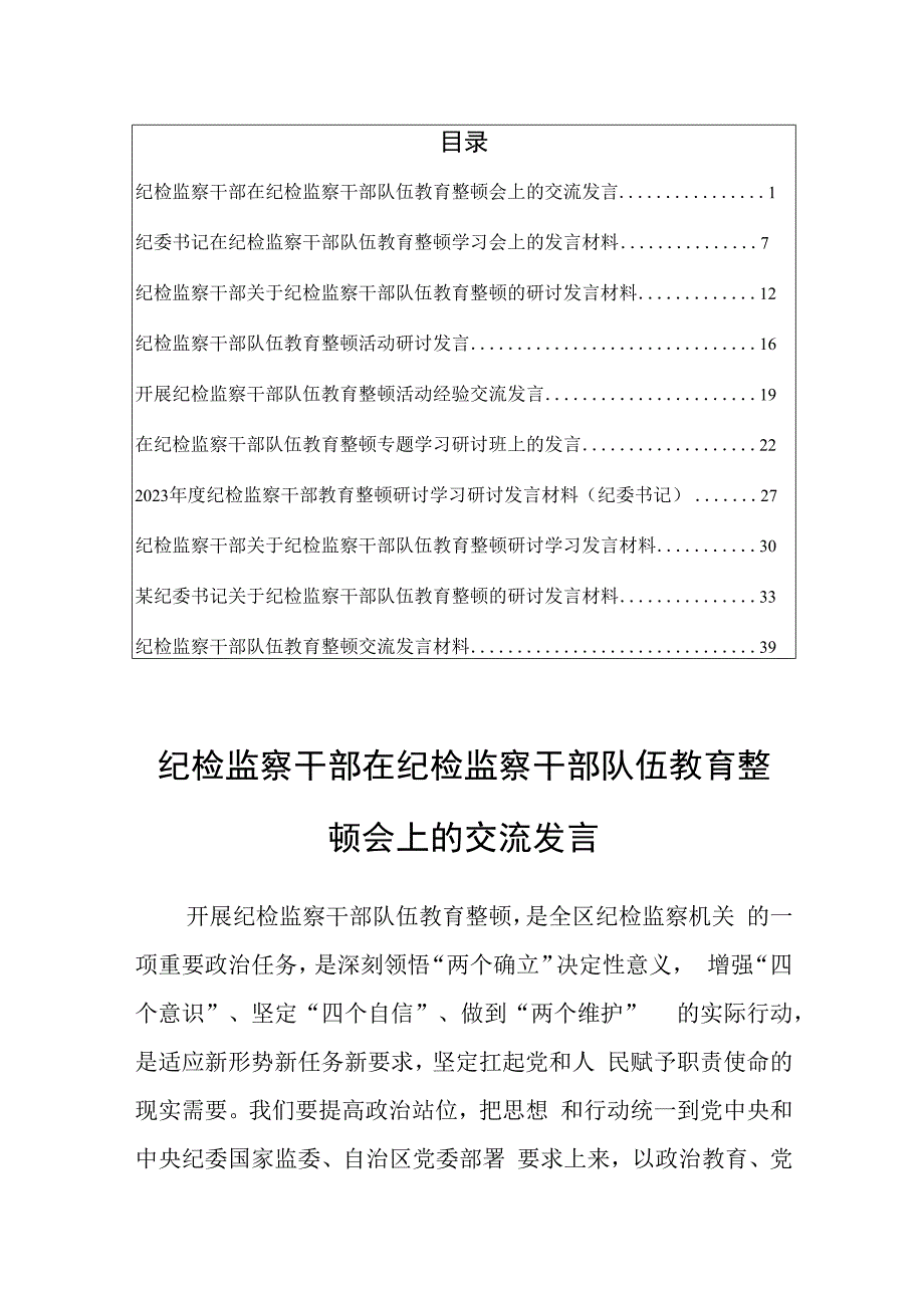 共10篇2023纪检监察干部在纪检监察干部队伍教育整顿会上的研讨心得体会发言.docx_第1页