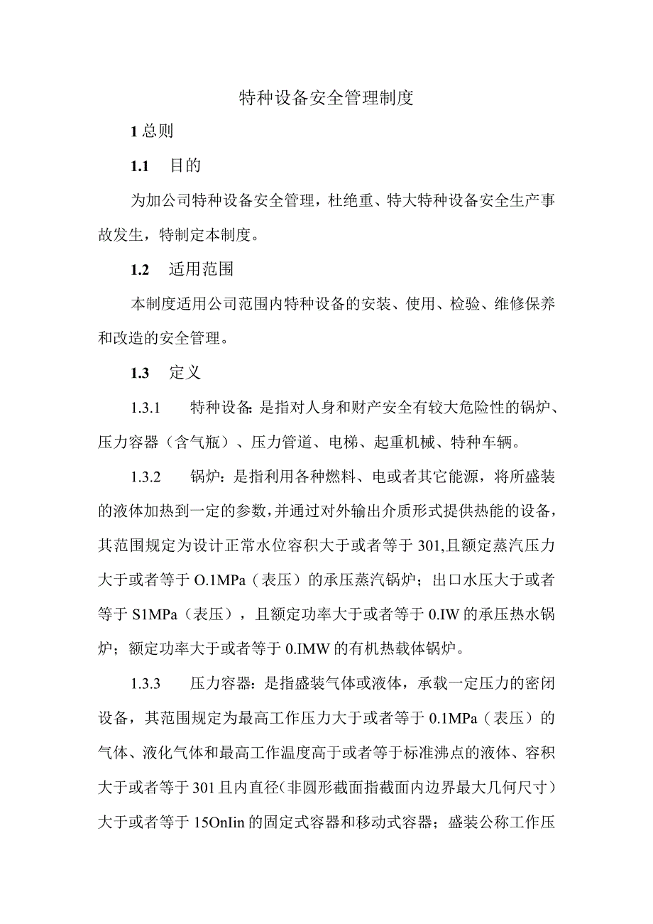 公司特种设备安全管理制度.docx_第1页