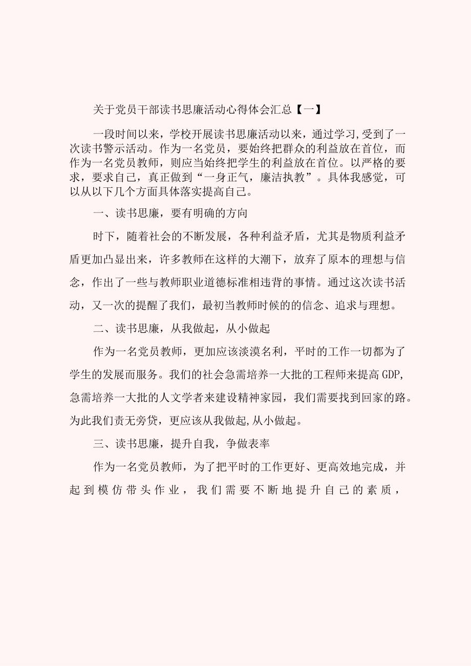 关于党员干部读书思廉活动心得体会汇总.docx_第1页