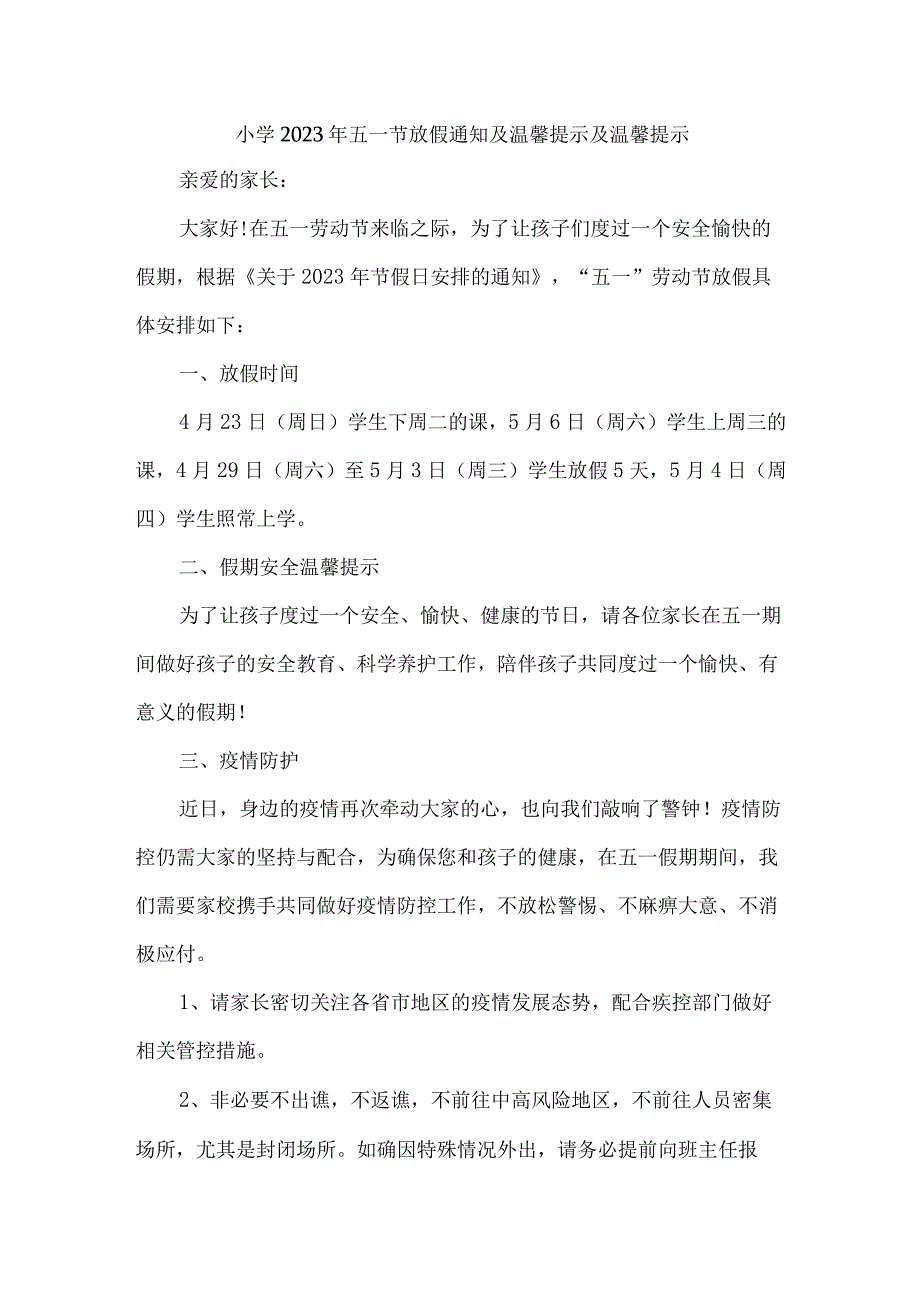 公立小学2023年五一节放假通知 （汇编4份）.docx_第1页