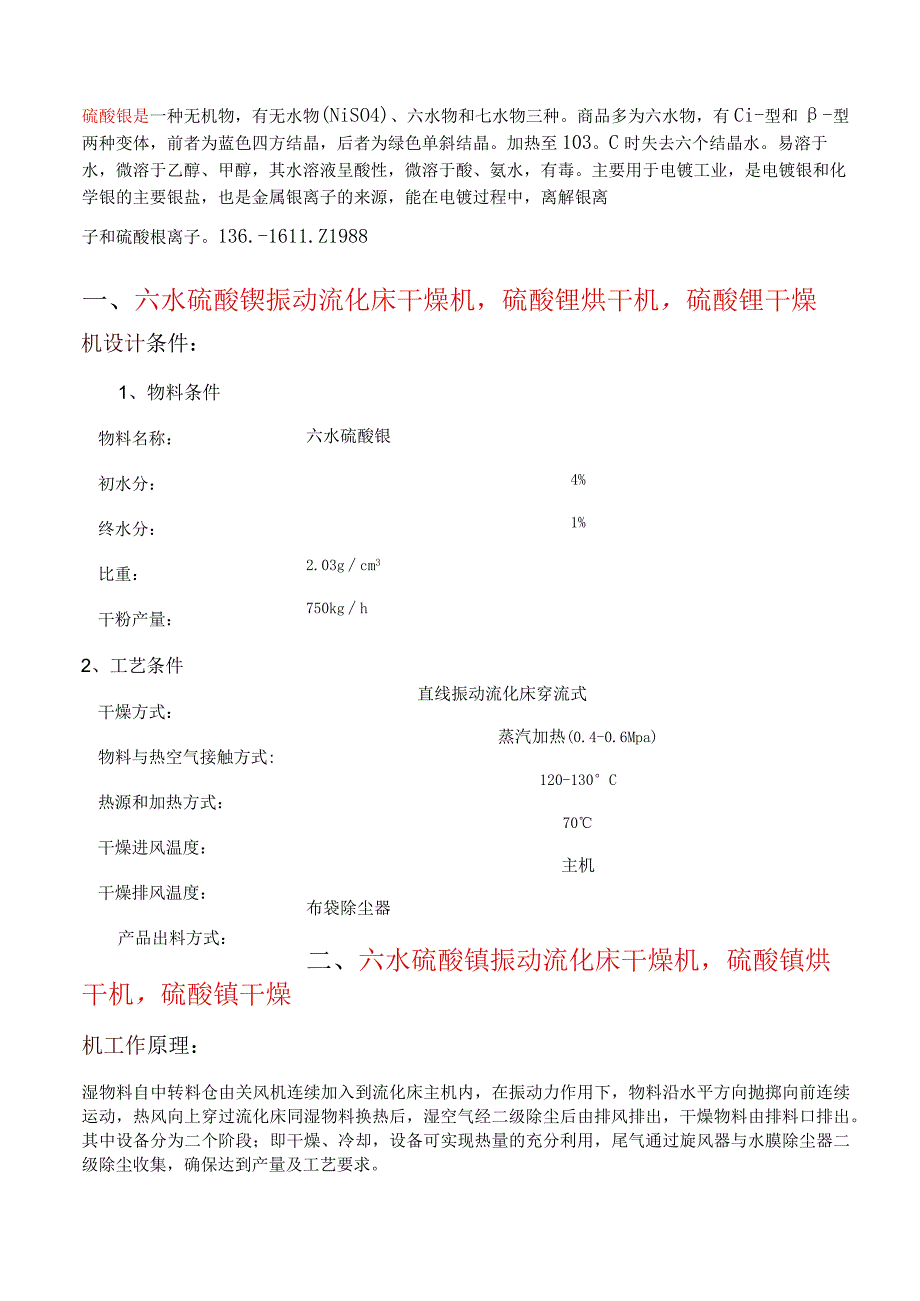 六水硫酸镍振动流化床干燥机硫酸镍烘干机技术文件.docx_第1页