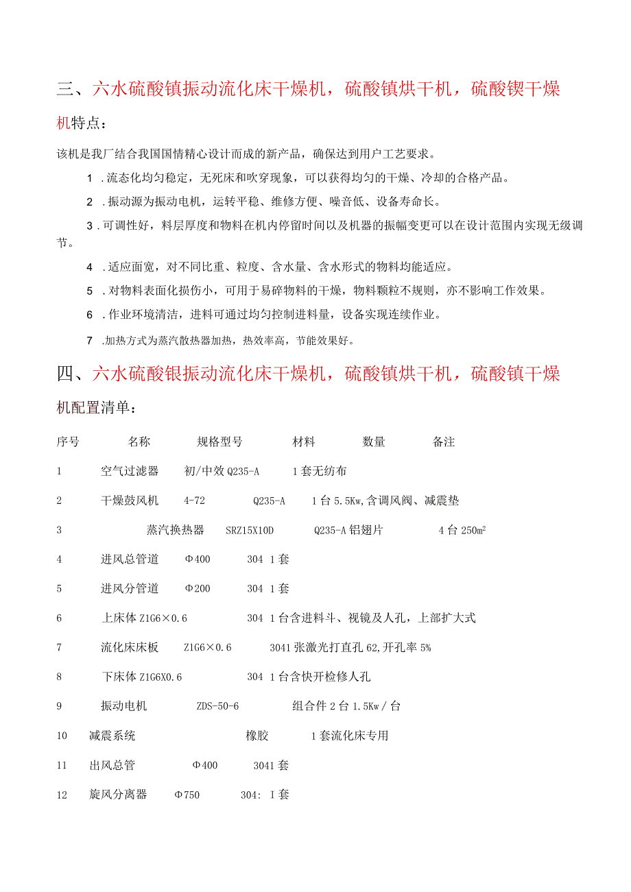 六水硫酸镍振动流化床干燥机硫酸镍烘干机技术文件.docx_第2页