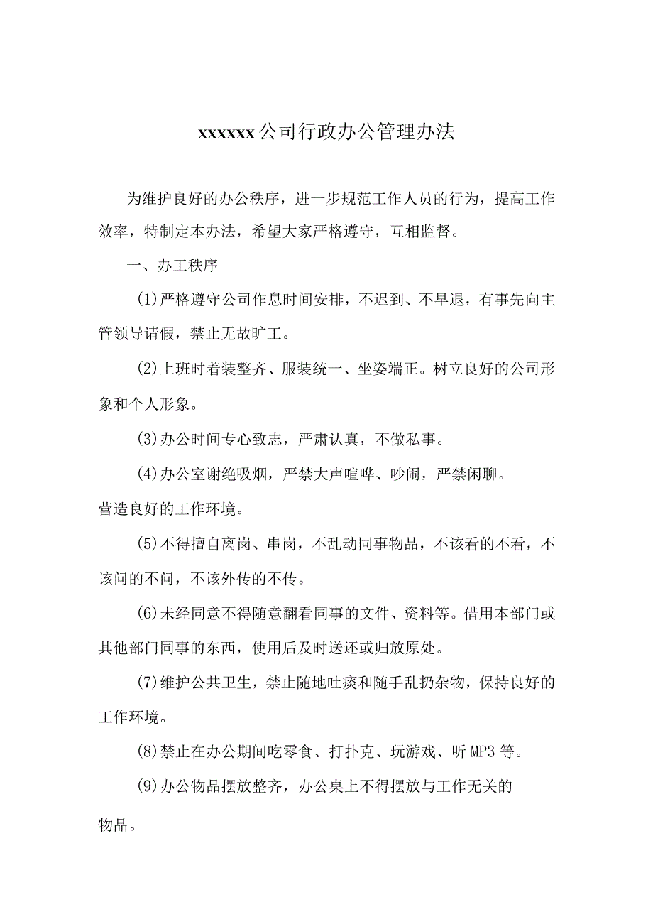 公司行政办公管理办法.docx_第1页