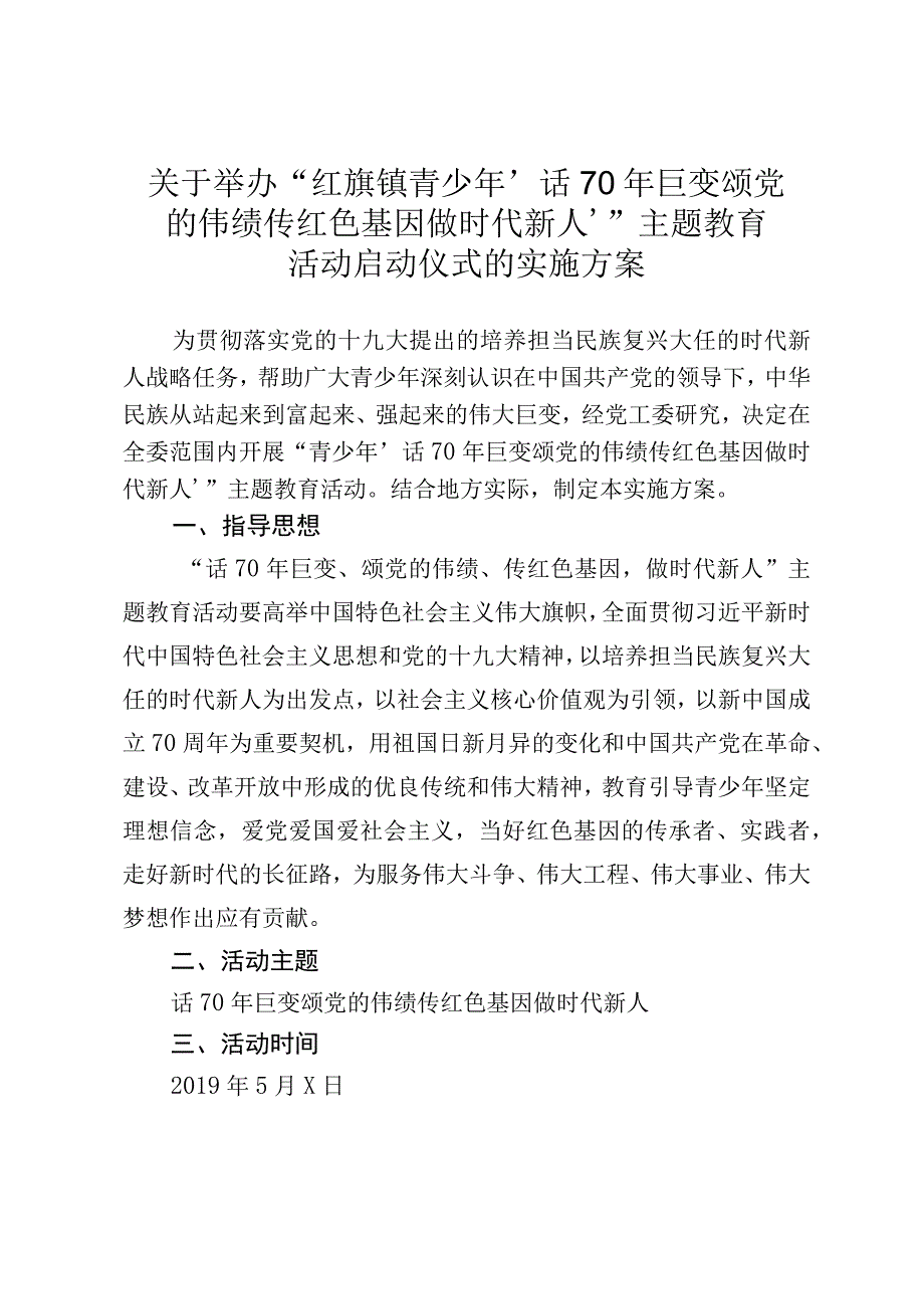 关于举办乡镇青少年‘话70年巨变颂党的伟绩传红色基因做时代新人’主题教育活动启动仪式的实施方案.docx_第1页